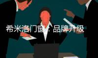 希米洛门窗
：品牌升级 多元布局