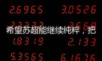 希望苏超能继续纯粹	，把类似南哥28号这样的玩意儿都踢了吧
