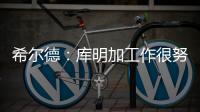 希尔德：库明加工作很努力 希望他能留在勇士和我们继续这段旅程