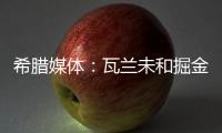 希腊媒体
：瓦兰未和掘金谈过离开NBA一事 掘金对他不沟通感到愤怒