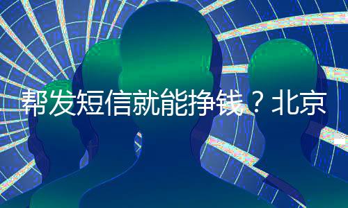 顺义的短信电诈学生