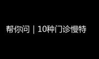 帮你问｜10种门诊慢特病可跨省直接结算，报销有哪些注意事项？