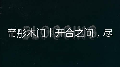 帝彤的温每天迎来送往、木门