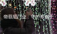 帝菲尼门业

：守护专属于您的温馨时光