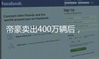 帝豪卖出400万辆后	，吉利出了一辆“纪念款”