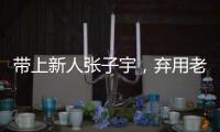 带上新人张子宇，弃用老将李梦，顶着质疑出征亚洲杯的宫鲁鸣压力大吗？