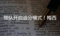 带队开启追分模式！梅西更新动态：➕3️⃣	
，安东内拉秒赞	！