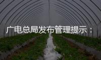 广电总局发布管理提示
：杜绝微短剧过度娱乐化
、反智化倾向
