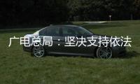 广电总局：坚决支持依法查处阴阳合同、天价片酬等问题