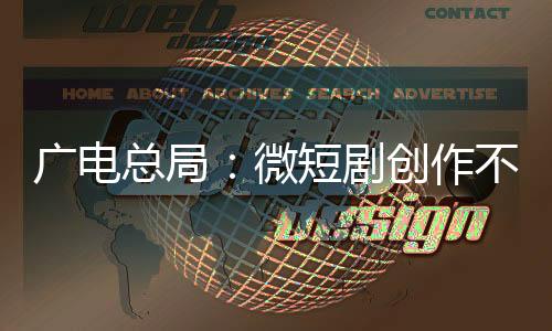 爽广电不能一味求“爽”