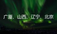 广厦、山西、辽宁、北京晋级CBA季后赛四强