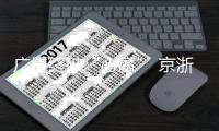 广厦终破“心魔” 京浙悬念升级