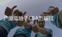 广厦危险�？CBA历届冠军队在各自队史首冠时都在冠军点直接取胜