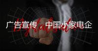 广告宣传，中国小家电企业要看准时机