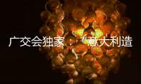 广交会独家：“意大利造”卡萨帝联灶烤箱亮相中国!