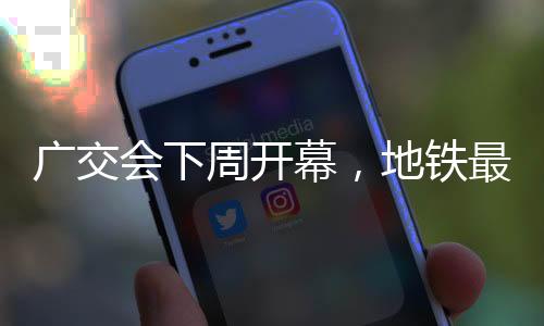 新服专用时刻表提升峰期运力
