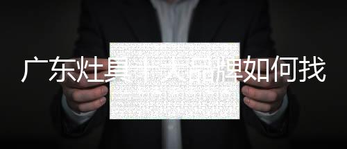 以获得生存的广东空间