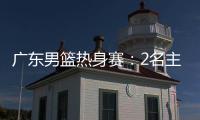 广东男篮热身赛：2名主力驰援周鹏�	，主场门票一扫而空，杜锋表态