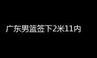 广东男篮签下2米11内线，上海山西争抢萨姆纳	
�，辽宁男篮多人续约