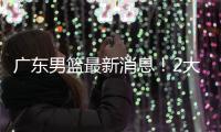 广东男篮最新消息！2大核心去留结局揭晓
，杜锋留下不该留之人