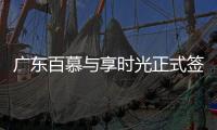 广东百慕与享时光正式签约—共享资源	、战略合作