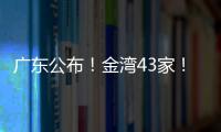 广东公布！金湾43家！