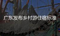 广东发布乡村游住宿标准，正公开征求意见