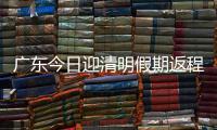 广东今日迎清明假期返程高峰
，汕湛高速等易堵！繁忙点位公布