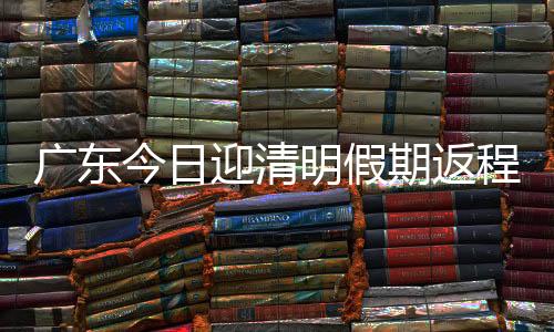 点位南都记者从广东交警获悉