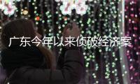 广东今年以来侦破经济案件3600余宗 潜逃十年“红通逃犯”回国投案