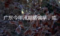 广东今年汛期略偏早，或现二十年一遇洪水！高温干旱风险高