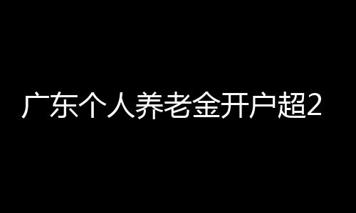 养老围绕办好民生保障实事