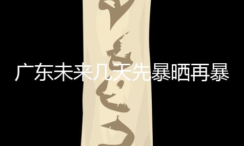 先暴其余市县29℃-32℃