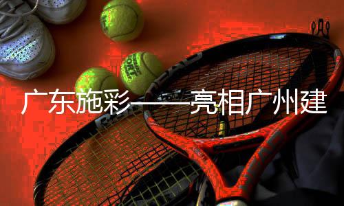 务实的广东广州进取精神