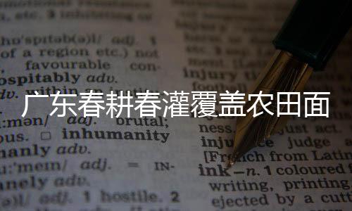春耕春灌成本高的覆盖问题