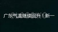 广东气温继续回升�！新一股冷空气本周六起影响珠海