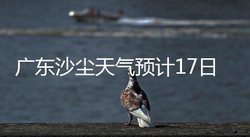 最明预计16日夜间-17日