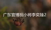 广东官博祝小将李奕臻20岁生快：健康涨球
