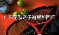 广东定製亲子遊强势回归