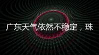 广东天气依然不稳定

，珠海五一假期天气→