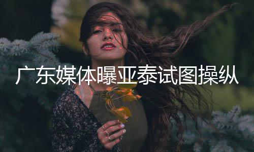 泰试图操视频1分19秒