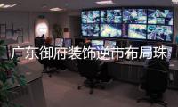 广东御府装饰逆市布局珠海