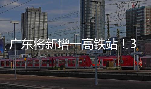 30分钟至深圳与珠海市区