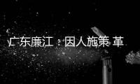 广东廉江：因人施策 革命老区贫困户脱贫