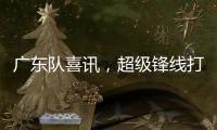 广东队喜讯	，超级锋线打NBA状元，杜锋捡到宝，