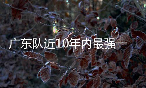 尤其是男篮第一分卫陈家政