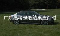 广东高考录取结果查询时间公布！三种方式可查