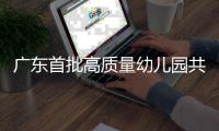 广东首批高质量幼儿园共同体培育名单公布！珠海有这些→