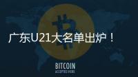 广东U21大名单出炉
！杨溢黄明依领衔 三分神射令人期待