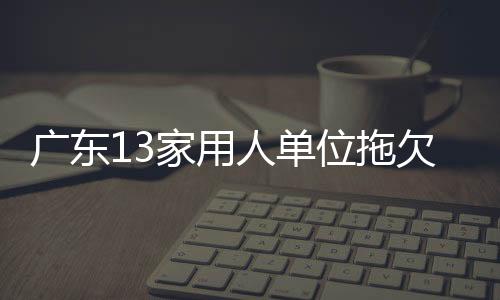 是拉黑为了推进根治欠薪工作